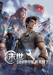 星尘回廊 科幻机战番剧在线观看